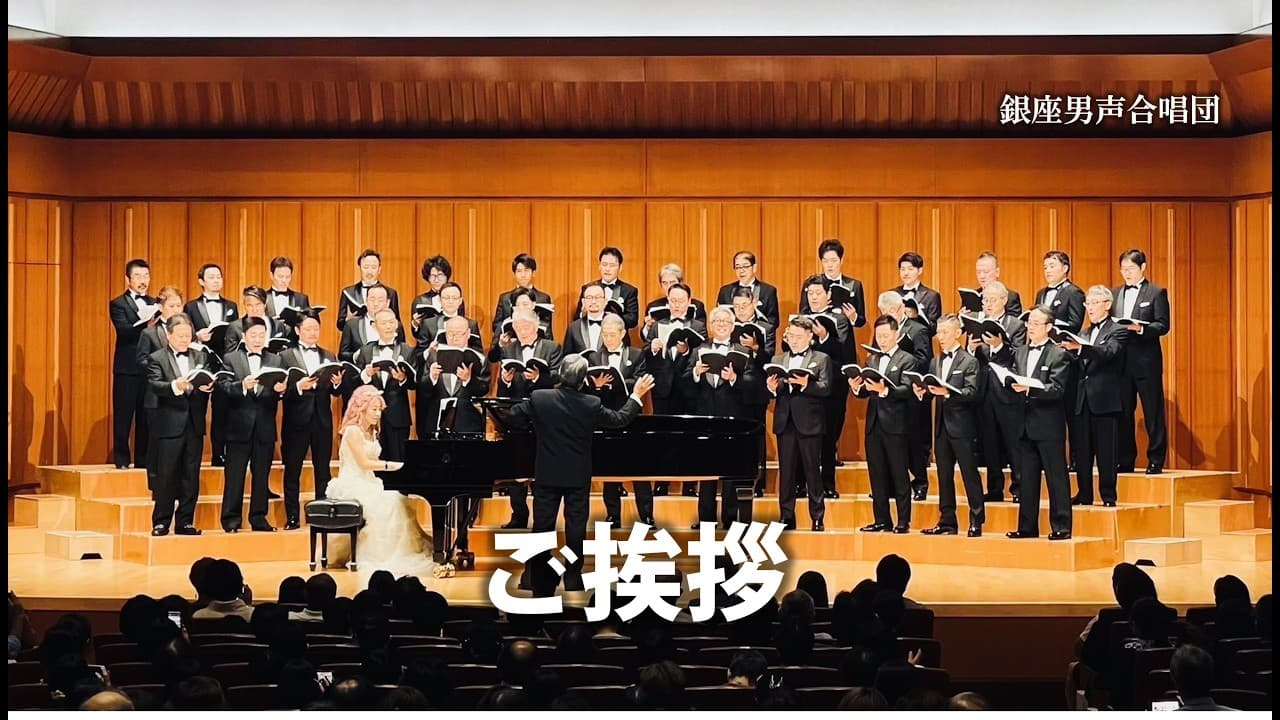 ご挨拶 ─ 銀座男声合唱団