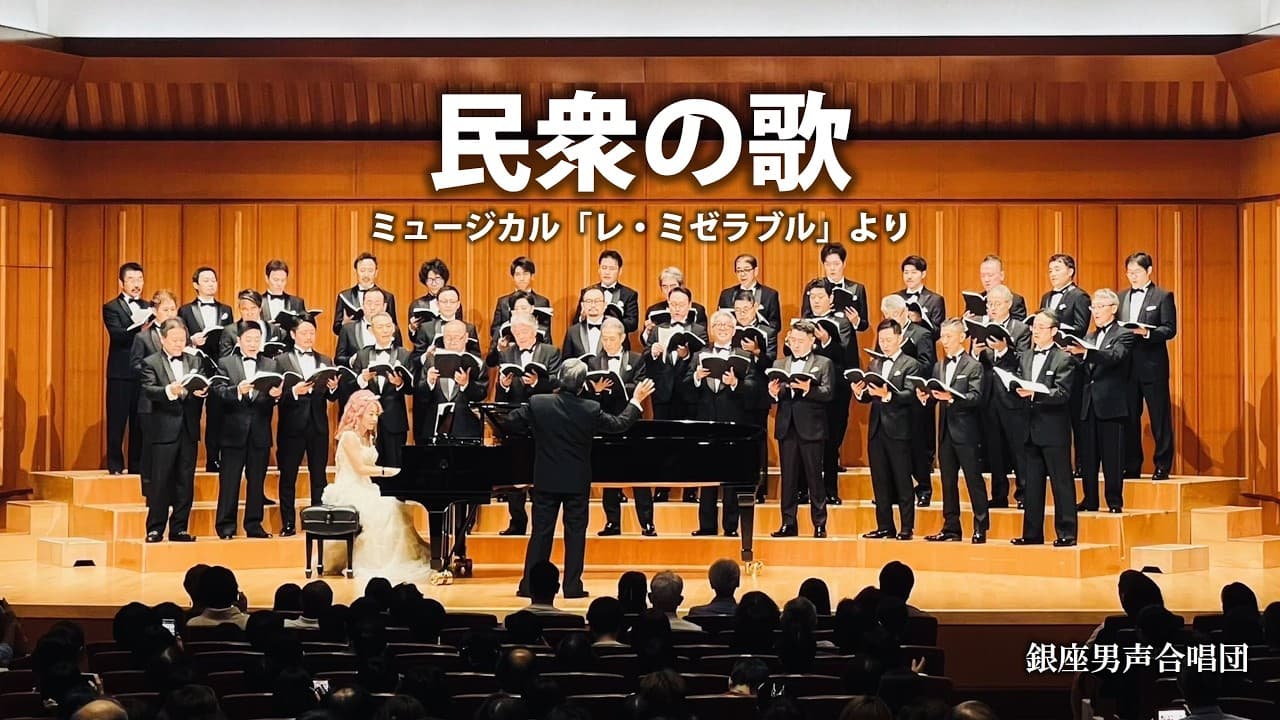 民衆の歌 ミュージカル「レ・ミゼラブル」より